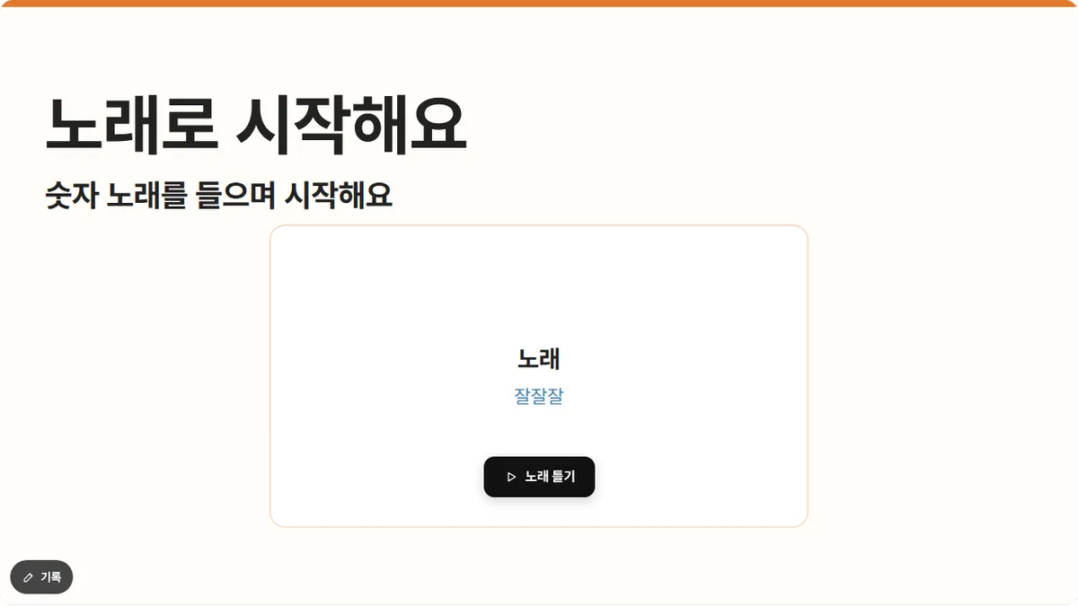 수업 PPT 2장 '노래로 시작해요': 숫자 노래를 들으며 시작한다는 안내와 노래 제목, 노래 틀기 단추