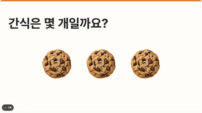 3장 간식은 몇 개일까요?