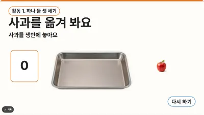 7장 사과를 옮겨 봐요