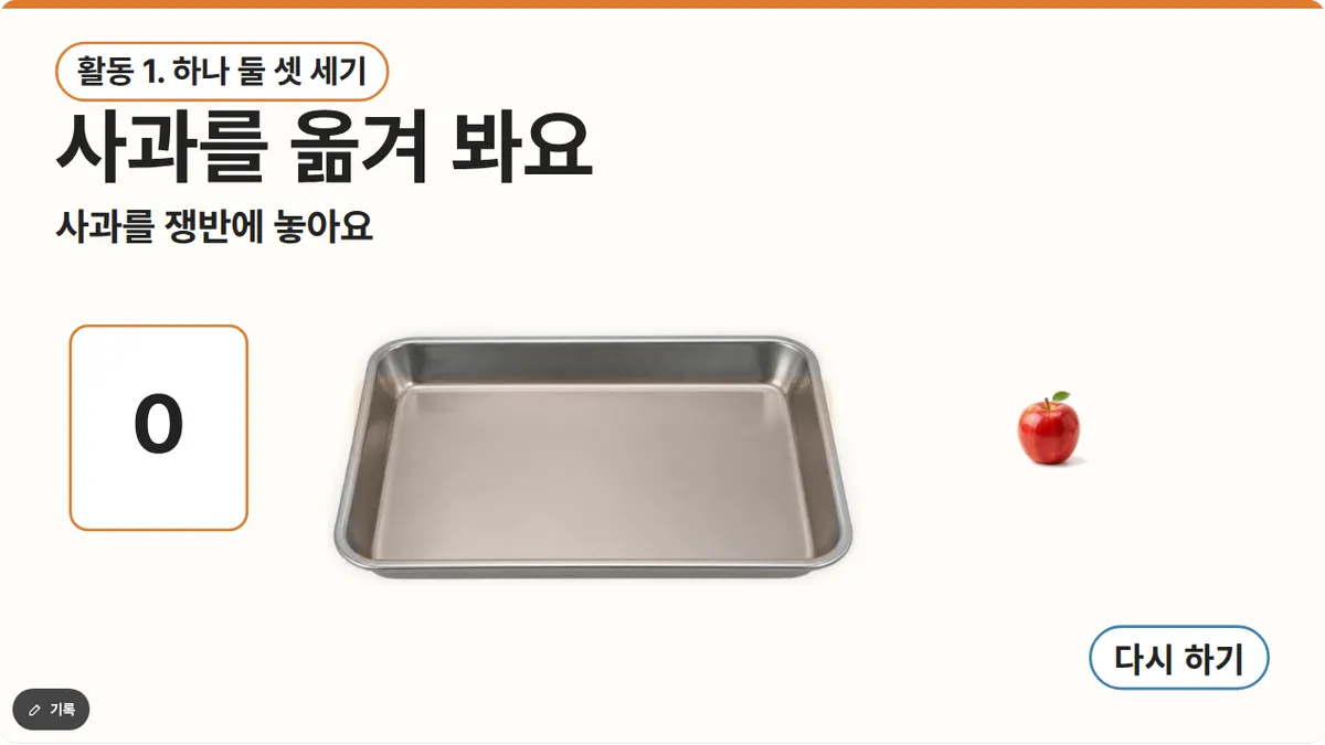 수업 PPT 7장 '사과를 옮겨 봐요': 빈 쟁반과 사과 한 개, 숫자 칸과 다시 하기 단추