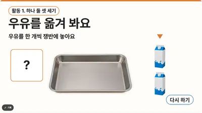 9장 우유를 옮겨 봐요