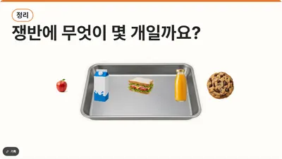 40장 쟁반에 무엇이 몇 개일까요?