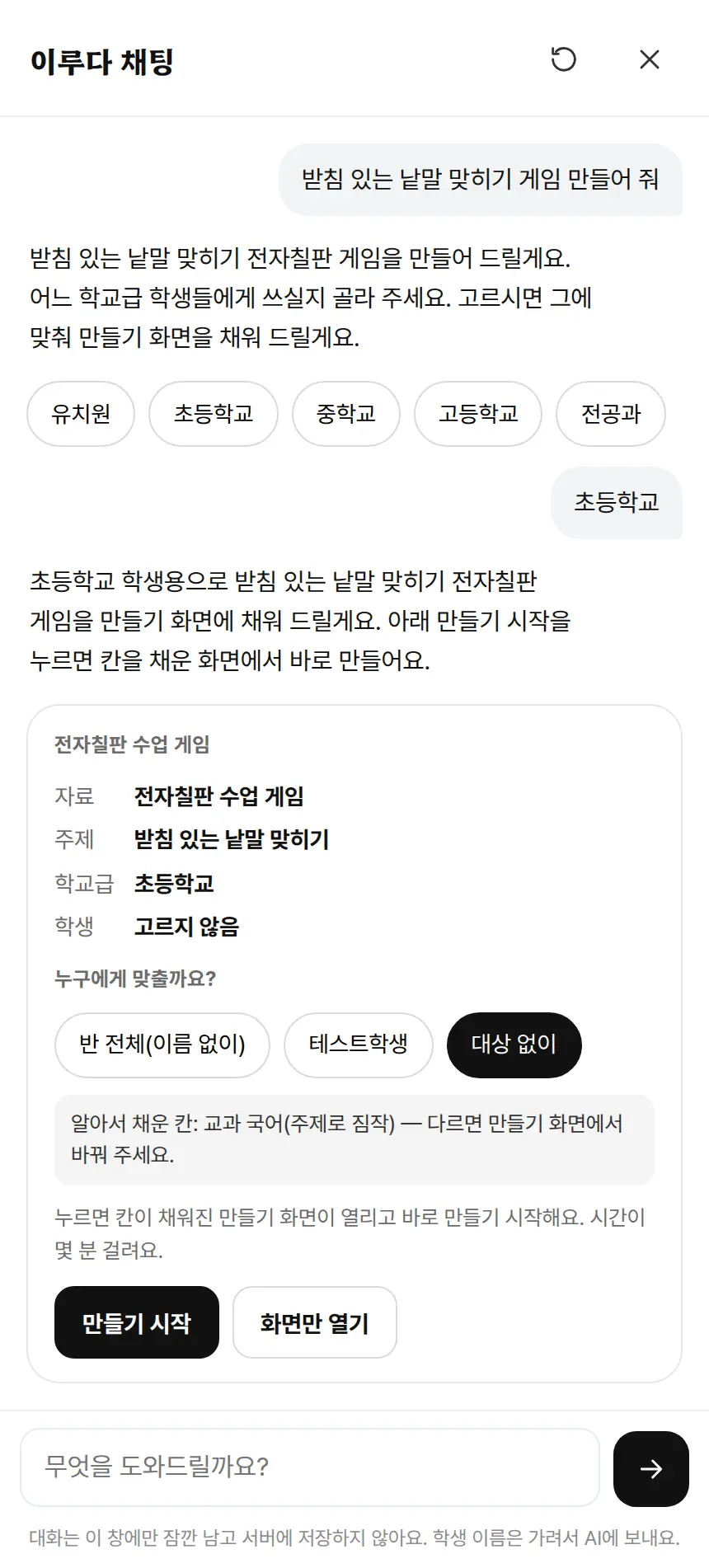 이루다 채팅 화면: 선생님이 '받침 있는 낱말 맞히기 게임 만들어 줘'라고 적자 채팅이 어느 학교급인지 묻고 유치원·초등학교·중학교·고등학교·전공과를 보여 줌. 초등학교를 고르면 자료 전자칠판 수업 게임, 주제 받침 있는 낱말 맞히기, 학교급 초등학교로 칸을 채운 카드와 만들기 시작 버튼이 나옴