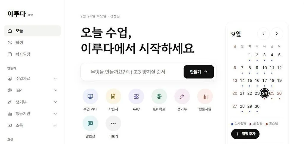 이루다 홈 화면: 만들기 입력창, 수업 PPT·학습지·AAC·IEP 목표·생기부·행동지원·알림장 바로가기, 학사일정 달력