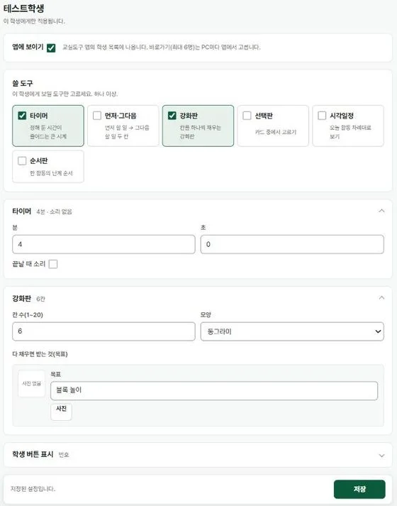 교실도구 설정 화면: 학생마다 쓸 도구(타이머·먼저·그다음·강화판·선택판·시각일정·순서판)를 고르고 타이머 시간과 강화판 칸 수를 정하는 화면