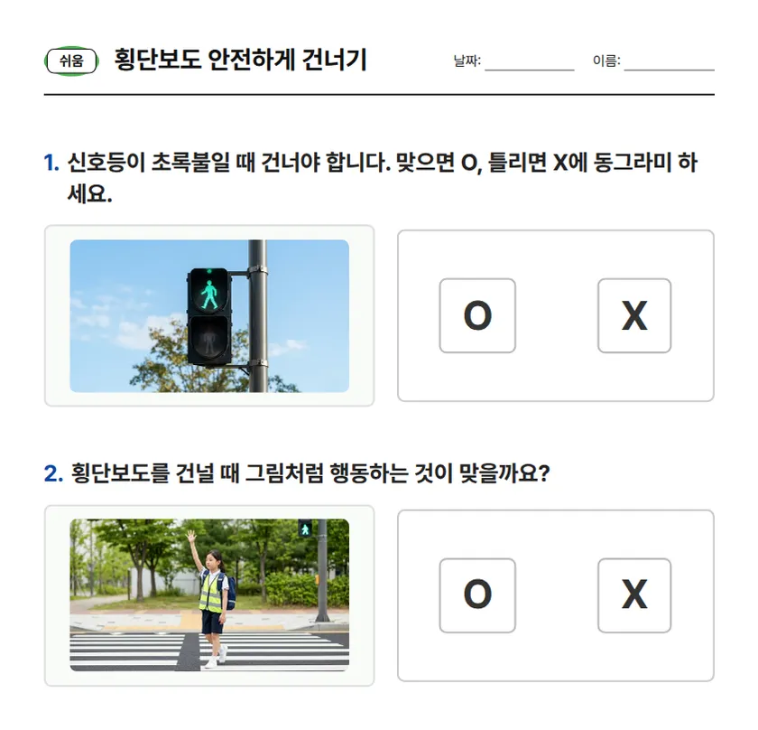 쉬움 단계 학습지: 초록불 신호등 사진을 보고 건너도 되는지 O·X 고르기, 손을 들고 횡단보도를 건너는 사진이 바른 행동인지 O·X 고르기