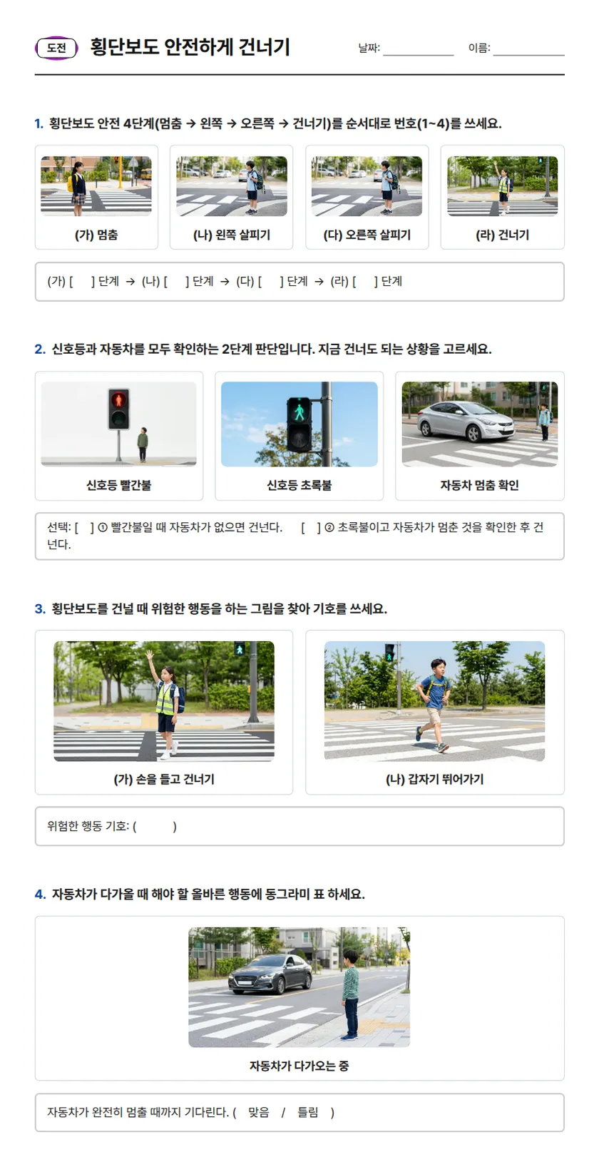 도전 단계 학습지: 횡단보도 안전 4단계 사진에 1부터 4까지 순서 쓰기, 신호등과 자동차 사진을 함께 보고 지금 건너도 되는 상황 고르기, 위험한 행동 사진 찾기, 자동차가 다가올 때 올바른 행동 맞음·틀림 고르기