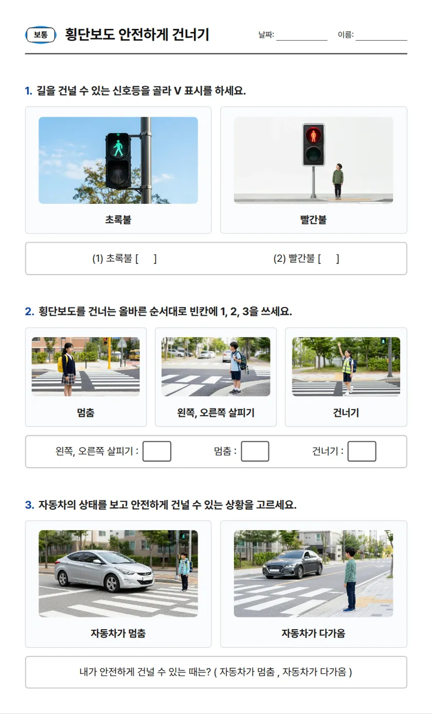 보통 단계 학습지: 건널 수 있는 신호등 사진 고르기, 멈춤·왼쪽 오른쪽 살피기·건너기 사진에 순서대로 번호 쓰기, 자동차가 멈췄을 때와 다가올 때 중 건널 수 있는 상황 고르기